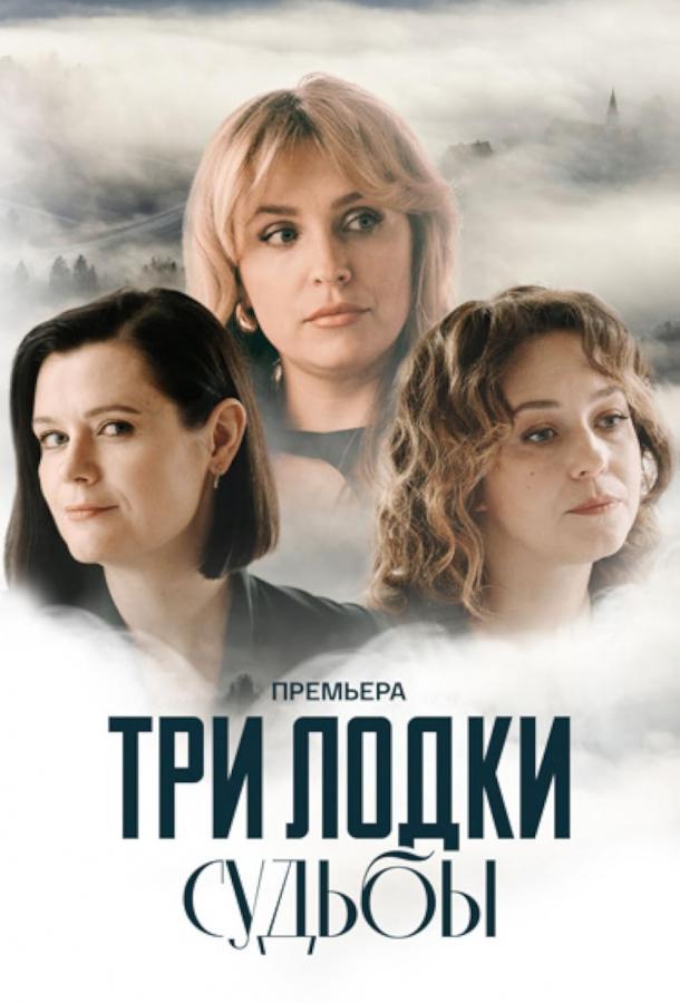 Три лодки судьбы (2024) 1 сезон