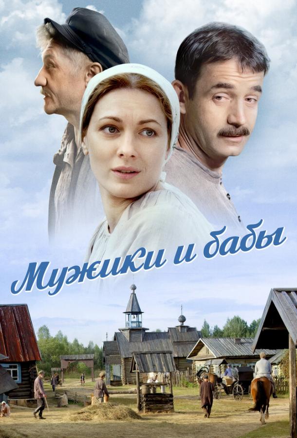 Мужики и бабы (2024) 1 сезон