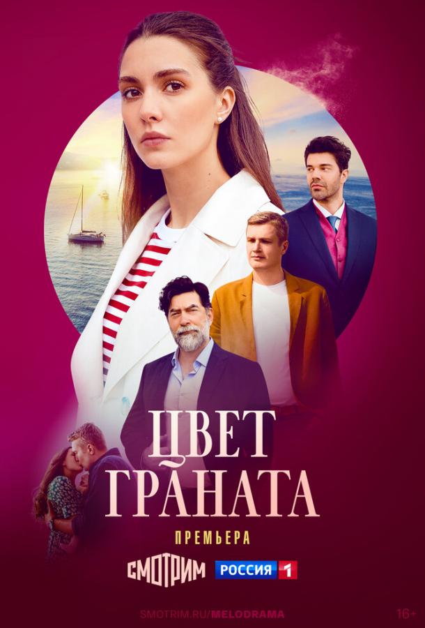 Цвет граната (2024) 1 сезон