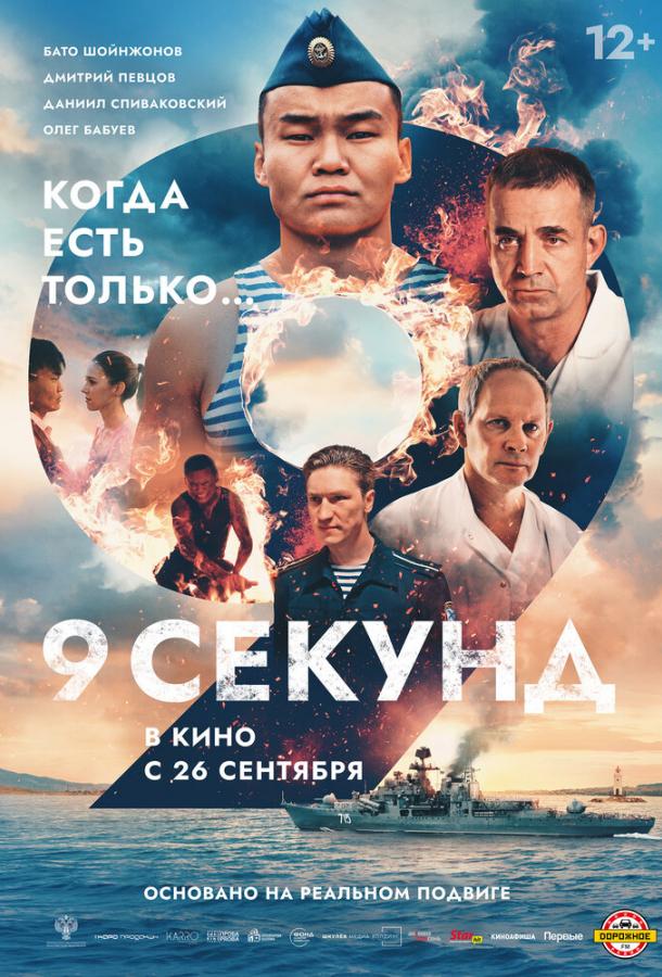 9 секунд (2024)