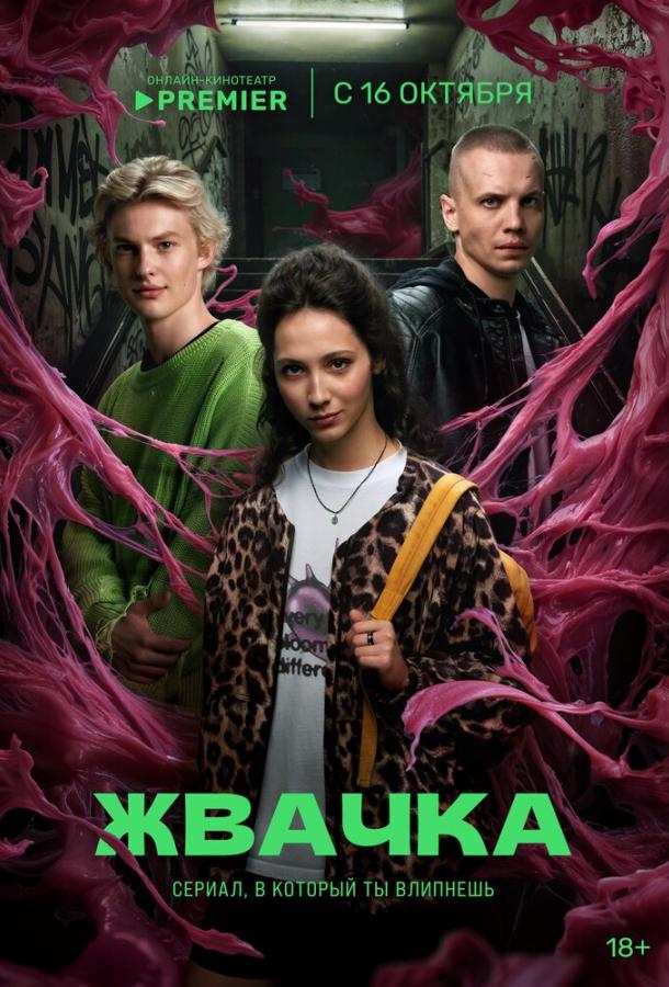 Жвачка (2024) 1 сезон